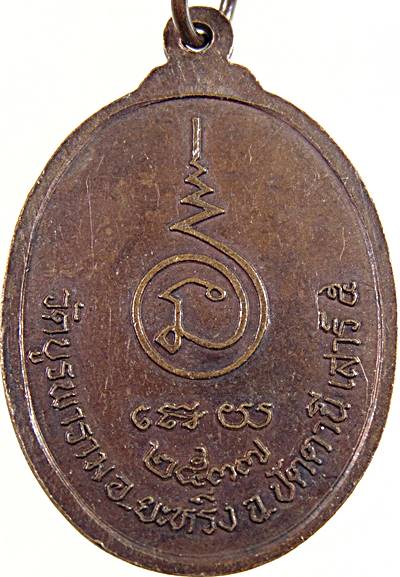 เหรียญหลวงพ่อทุ่งคา วัดบูรพาราม ปัตตานี ปี๓๗