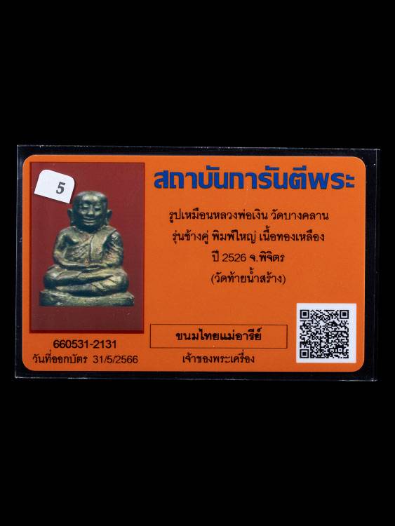 บัตรรับประกันพระแท้