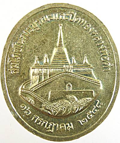 ๒๐ เหรียญสมโภชในการบูรณะปิดทองหลวงพ่อดำ วัดสระเกษ