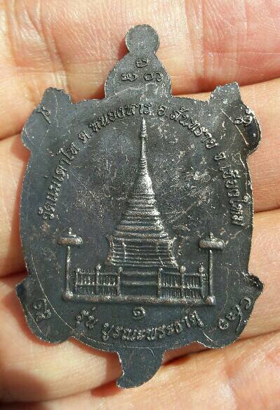 เหรียญเต่าครูบาเจ้าศรีวิไชย รุ่นบูรณะพระธาตุ วัดแม่เตาไห อ.สันทราย จ.เชียงใหม่ เคาะเดียว