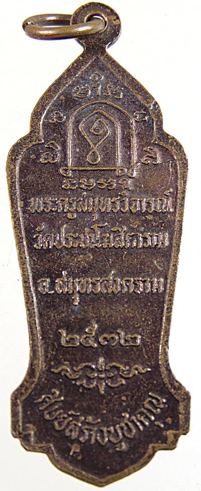 ๒๐ เหรียญพระครูสมุทรวิจารณ์ วัดประชาโฆสิตาราม จ.สมุทรสงคราม