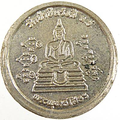 ๒๐ เหรียญกลมเล็กหลวงพ่อพุธ วัดป่าสาลวัน ออกวัดป่าชินรังสี ฉะเชิงเทรา
