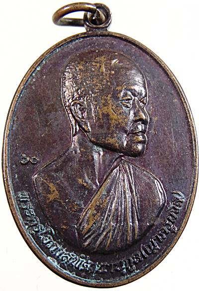 เหรียญรุ่นแรก พระครูโอภาสพัฒนานุกูล (ญ่าครูถวิล) วัดสว่างพัฒนา บึงกาฬ