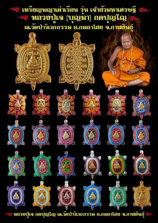 พญาเต่าเรือนรุ่นแรก เจ้าสัวมหาเศรษฐี หลวงปู่เจ(บุญมา) วัดป่าวิเวกธรรม กาฬสินธุ์ ปี 2563