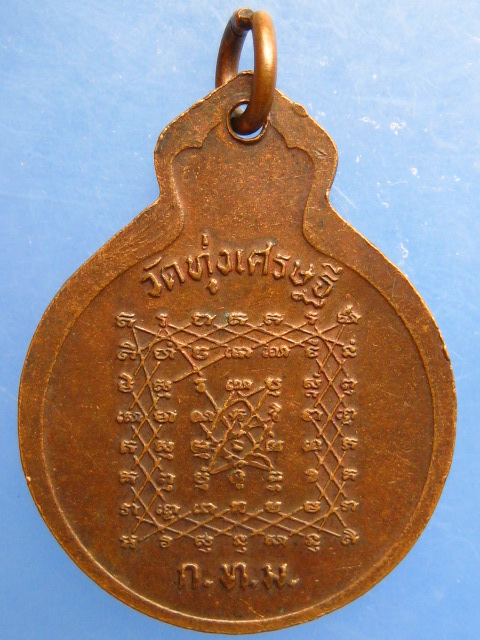 เหรียญหลวงพ่อปาน วัดทุ่งเศรษฐี กรุงเทพฯ