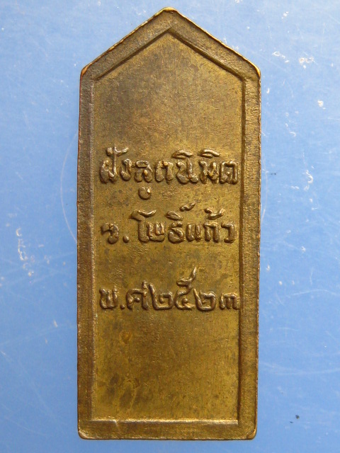 เหรียญพระพุทธ วัดโพธิ์แก้ว ปี2523