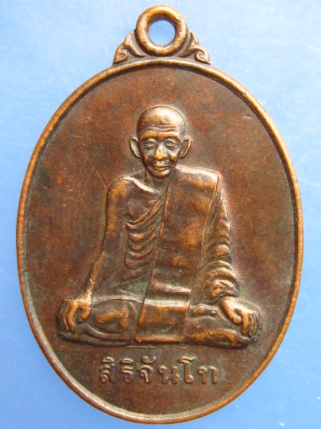 เหรียญสิริจันโท ออกวัดบ้านค้อหวาง จ.อุบลราชธานี ปี2539