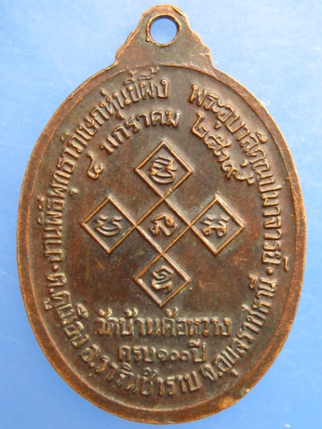 เหรียญสิริจันโท ออกวัดบ้านค้อหวาง จ.อุบลราชธานี ปี2539