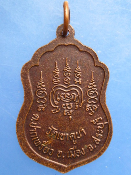 เหรียญครูบาสร้อย วัดมงคลคีรีเขตต์ ออกวัดเขาคูบา จ.สระบุรี