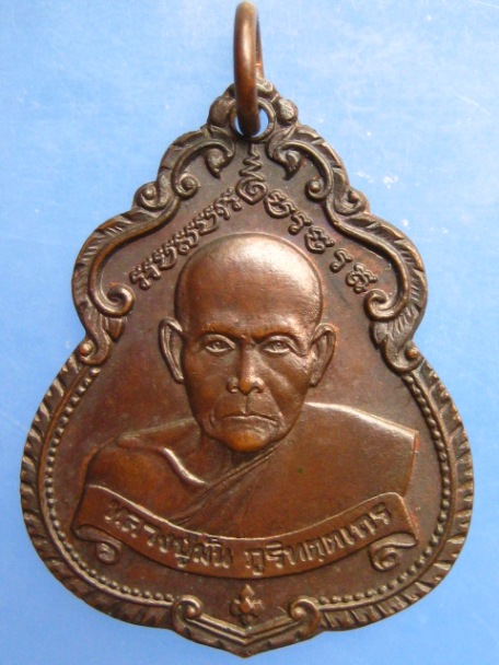 เหรียญหลวงปู่มั่น วัดประสิทธิ์ไพศาล จ.ขอนแก่น ปี2524