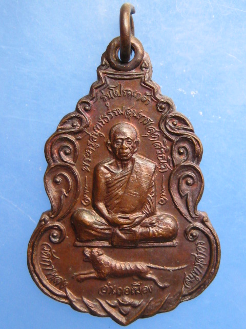 เหรียญหลวงพ่อสุด วัดกาหลง จ.สมุทรสาคร ปี2529
