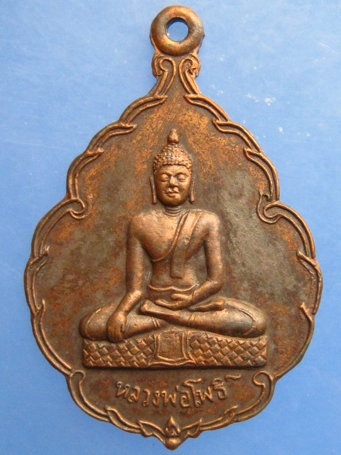 เหรียญหลวงพ่อโพธิ์ วัดอัปสรสวรรค์ กรุงเทพฯ ปี2521