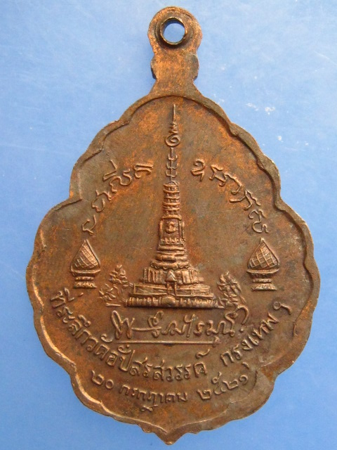 เหรียญหลวงพ่อโพธิ์ วัดอัปสรสวรรค์ กรุงเทพฯ ปี2521