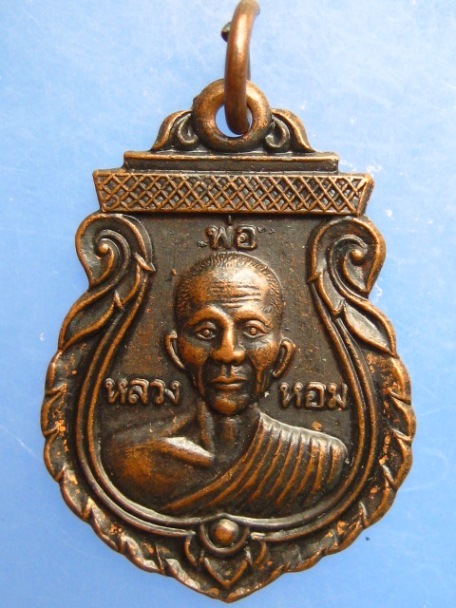 เหรียญหลวงพ่อหอม วัดหนองเสือ จ.กาญจนบุรี ปี2536