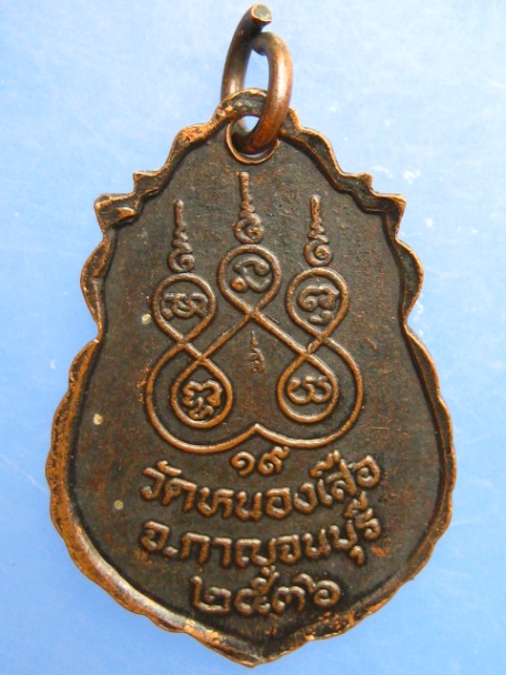 เหรียญหลวงพ่อหอม วัดหนองเสือ จ.กาญจนบุรี ปี2536