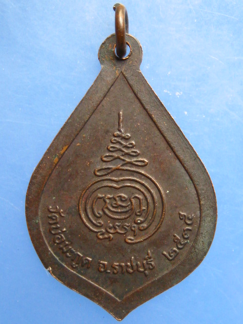 เหรียญหลวงพ่อแจ่ม วัดบ่อมะกูด จ.ราชบุรี ปี2535