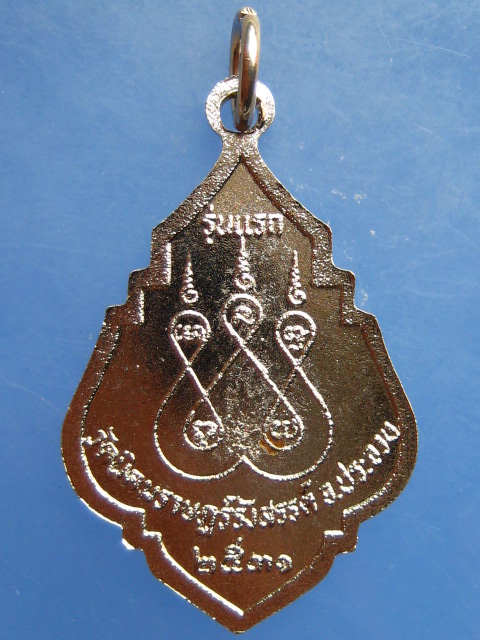 เหรียญหลวงพ่อวัดเขาตะเครา วัดนิคมราษฎร์รังสรรค์ จ.ประจวบฯ รุ่นแรก ปี2531