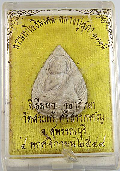 พระมหาโพธิ์มงคล หลวงปู่สุภา ออกวัดสระแก้วศรีสรรเพชญ