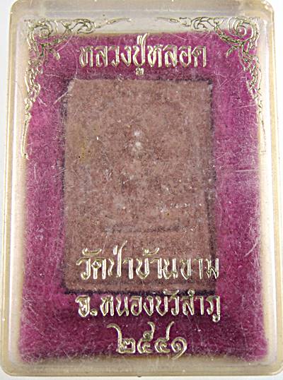 พระสมเด็จหลวงปู่หลอด วัดใหม่เสนา ออกวัดป่าบ้านขาม 