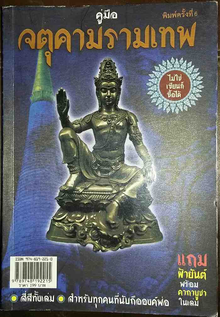 หนังสือ คู่มือ จตุคามรามเทพ + ผ้ายันต์ พระเทวราชโพธิสัตย์ จตุคาม รามเทพ 1ผืน