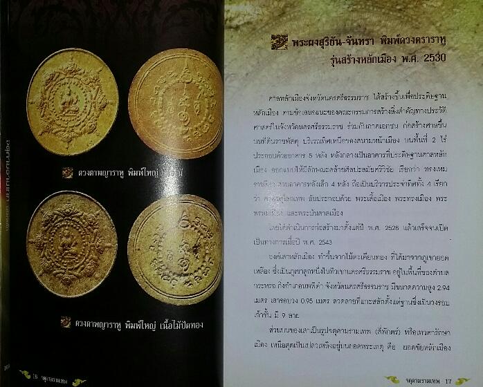 หนังสือ คู่มือ จตุคามรามเทพ + ผ้ายันต์ พระเทวราชโพธิสัตย์ จตุคาม รามเทพ 1ผืน