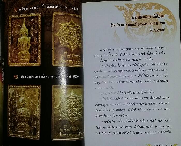 หนังสือ คู่มือ จตุคามรามเทพ + ผ้ายันต์ พระเทวราชโพธิสัตย์ จตุคาม รามเทพ 1ผืน