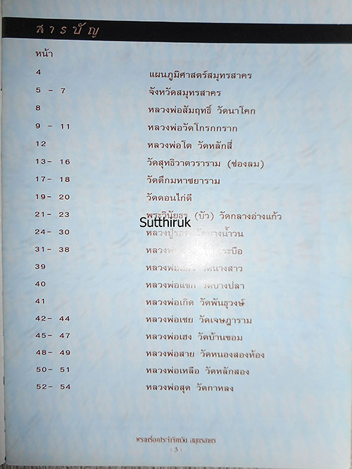 หนังสือ พระเครื่องยอดนิยมประจำจังหวัด สมุทรสาคร 