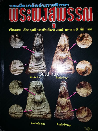 หนังสือ กลเม็ดเคล็ดลับการศึกษา พระผงสุพรรณ 