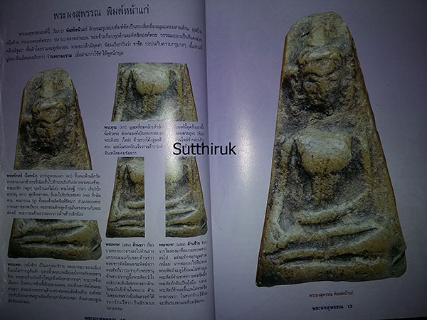 หนังสือ กลเม็ดเคล็ดลับการศึกษา พระผงสุพรรณ 