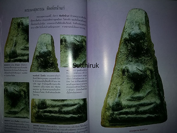 หนังสือ กลเม็ดเคล็ดลับการศึกษา พระผงสุพรรณ 