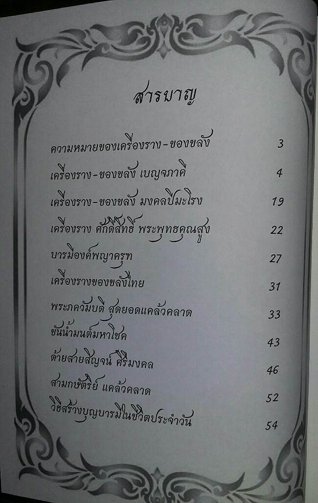 หนังสือ ตำนานเครื่องราง มหาโชค มหาลาภ ฉบับที่ 2 
