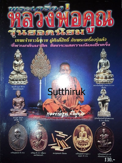 หนังสือ พระเครื่อง หลวงพ่อคูณ วัดบ้านไร่ รุ่นยอดนิยม 