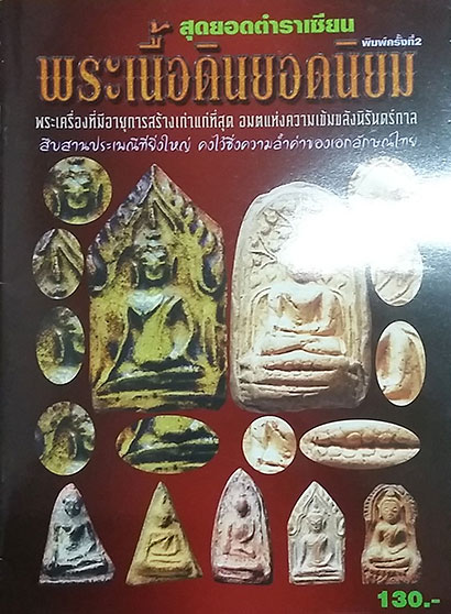 หนังสือ สุดยอดตำราเซียน พระเนื้อดินยอดนิยม 