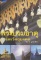 หนังสือ พระบรมธาตุและวัตถุมงคล โดย ปลาย บูรพาทิศ  