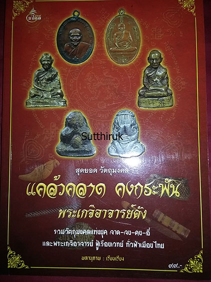 หนังสือ สุดยอดวัตถุมงคล แคล้วคลาด คงกระพัน พระเกจิอาจารย์ดัง