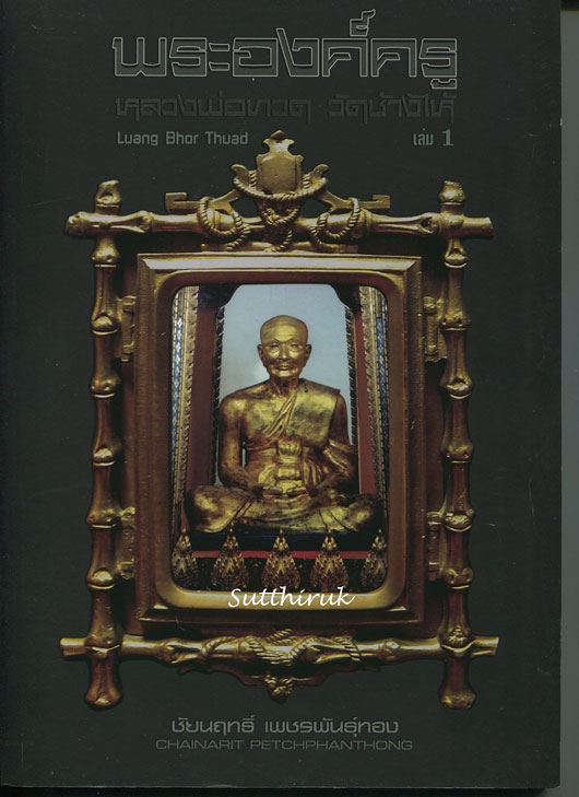 หนังสือ พระองค์ครู หลวงพ่อทวด วัดช้างให้ เล่ม 1 โดย อ.ชัยนฤทธิ์ เพชรพันธ์ทอง (ฉบับปกอ่อน)