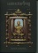 หนังสือ พระองค์ครู หลวงพ่อทวด วัดช้างให้ เล่ม 1 โดย อ.ชัยนฤทธิ์ เพชรพันธ์ทอง (ฉบับปกอ่อน) 