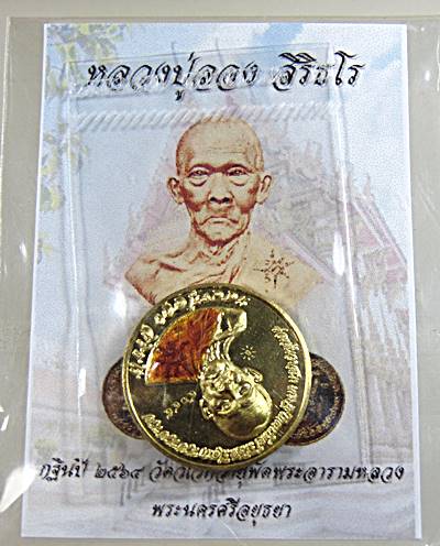 เหรียญหลวงปู่ลอง วัดวิเวกวายุพัด อยุธยา กฐิน ๖๔