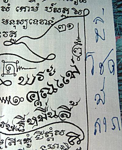 ผ้ายันต์ปูหนีบทรัพย์ หลวงปู่ลอง วัดวิเวกวายุพัด อยุธยา