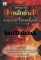 หนังสือ ตำนาน ลายสักยันต์ ของชายชาตรี 