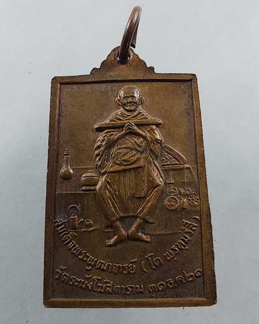 " เหรียญ พระสมเด็จ หลัง สมเด็จพุฒาจารย์โต พรหมรังสี วัดระฆังโฆสิตาราม ปี 2521 สวยๆครับ "