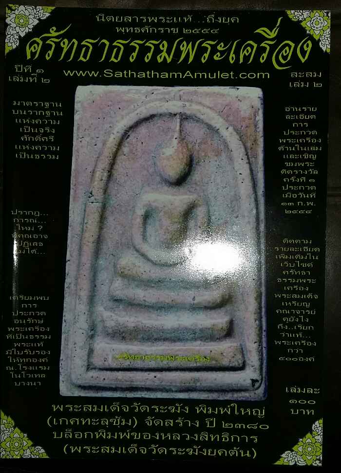 หนังสือ ศรัทธาธรรมพระเครื่อง ปีที่ 1 เล่มที่ 2 
