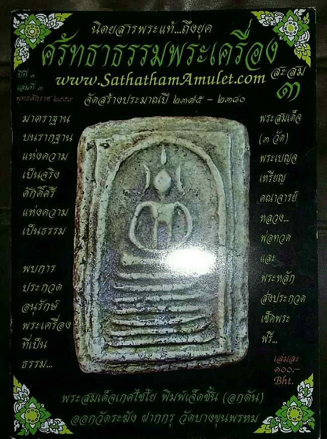 หนังสือ ศรัทธาธรรมพระเครื่อง ปีที่ 1 เล่มที่ 3
