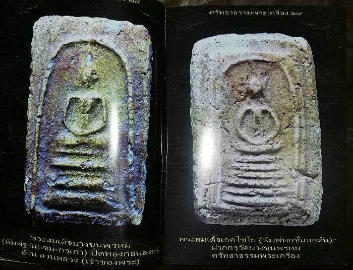 หนังสือ ศรัทธาธรรมพระเครื่อง ปีที่ 1 เล่มที่ 3
