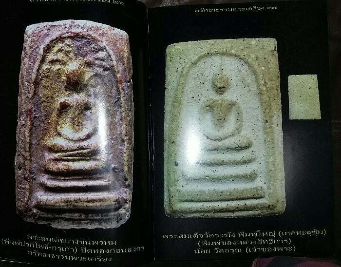 หนังสือ ศรัทธาธรรมพระเครื่อง ปีที่ 1 เล่มที่ 3