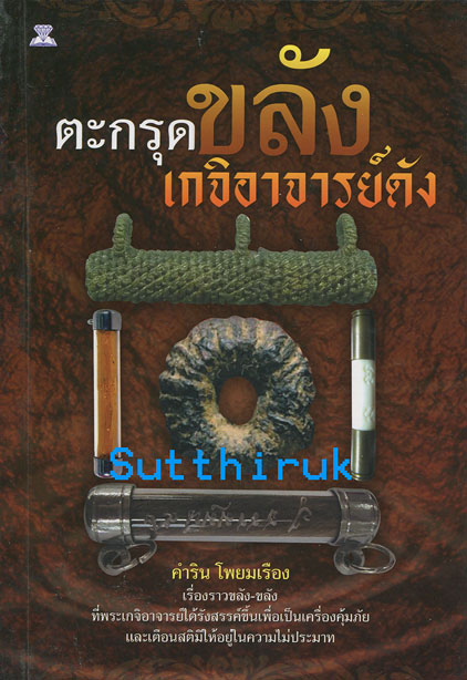 หนังสือ ตะกรุดขลัง เกจิอาจารย์ดัง 