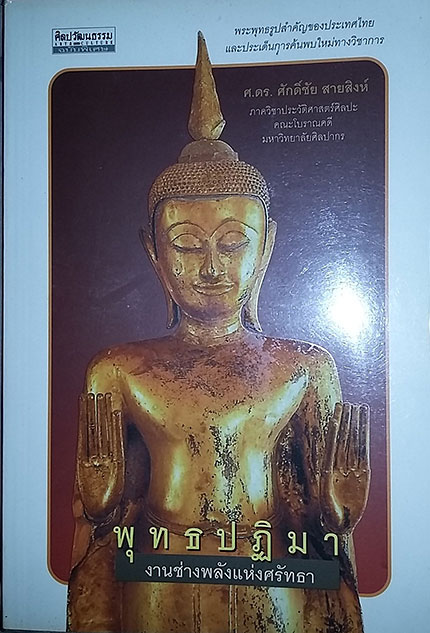หนังสือ พุทธปฎิมา งานช่างพลังแห่งศรัทธา 