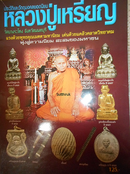 หนังสือ วัตถุมงคลยอดนิยม หลวงปู่เหรียญ วัดบางระโหง จ.นนทบุรี 