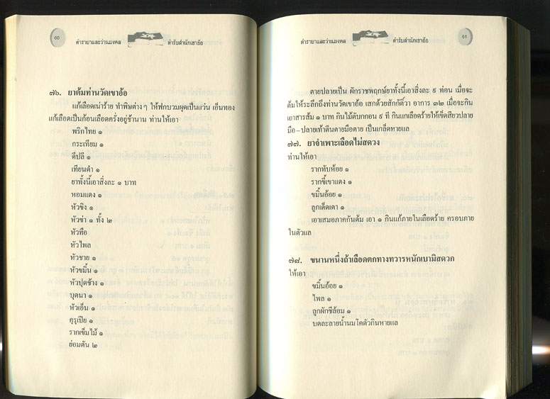 หนังสือ ตำรายา และว่านมงคล ตำรับสำนักเขาอ้อ 