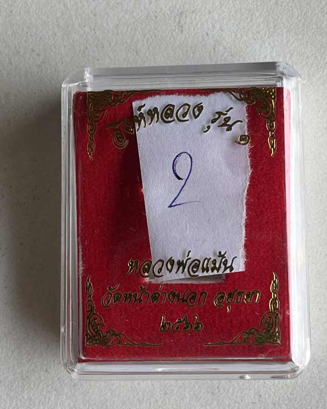 สิงห์ หลวงพ่อแม้น วัดหน้าต่างนอก อยุธยา 2